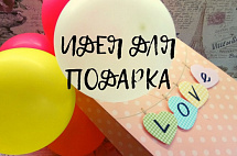 Что подарить на день рождения?